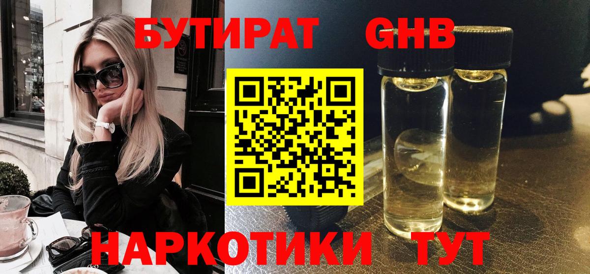 БУТИРАТ GHB  Сертолово 