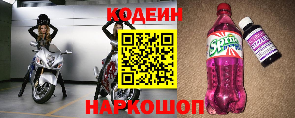 Кодеин Purple Drank Сертолово